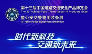 CTSE 2022交博会可以报名啦！ 第十三届中国道路交通安全产品博览会暨公安交警警用装备展报名系统已开通