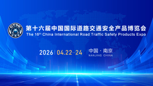 盛会启幕 共绘交通安全新图景 ——第十六届中国国际道路交通安全产品博览会 定于2026年4月在南京举办