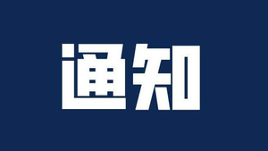 第十六届交博会《道路交通安全产品装备推荐目录(2026版)》产品征集工作正式启动