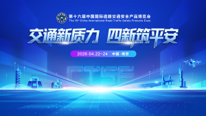 第十六届中国国际道路交通安全产品博览会观众及媒体注册流程