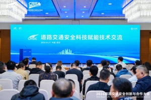 道路交通安全科技赋能技术交流活动成功举办