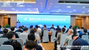 道路交通安全高效能治理技术交流活动成功举办