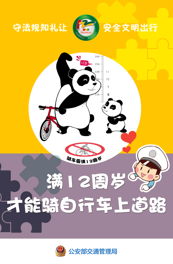 #儿童篇 守法规知礼让  安全文明出行