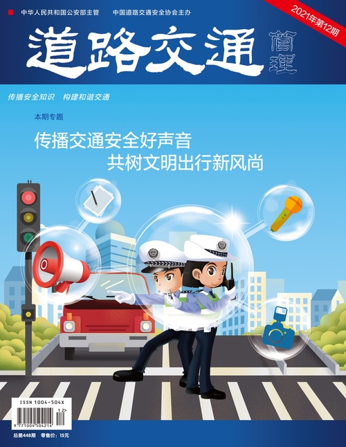 《道路交通管理》