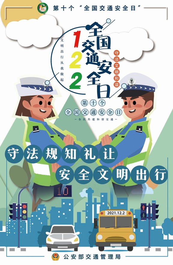 #第十个全国交钱安全日 礼让斑马线 安全看得见