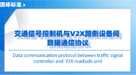 交通信号控制机与V2X路侧设备间 数据通信协议