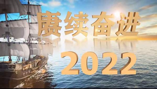 2021乘风破浪，2022赓续奋进！