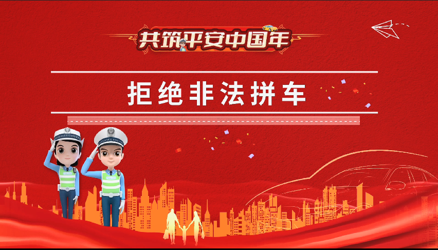 共筑平安中国年 拒绝非法拼车                                                       