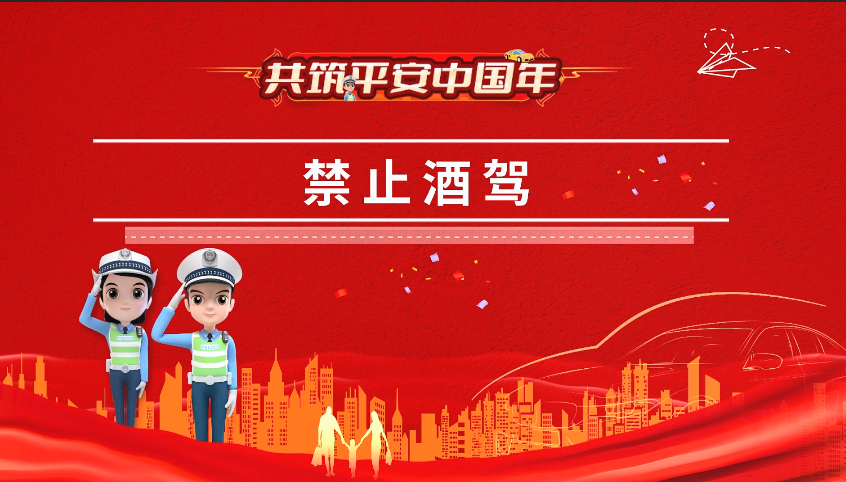 共筑平安中国年  禁止酒驾                                                                       