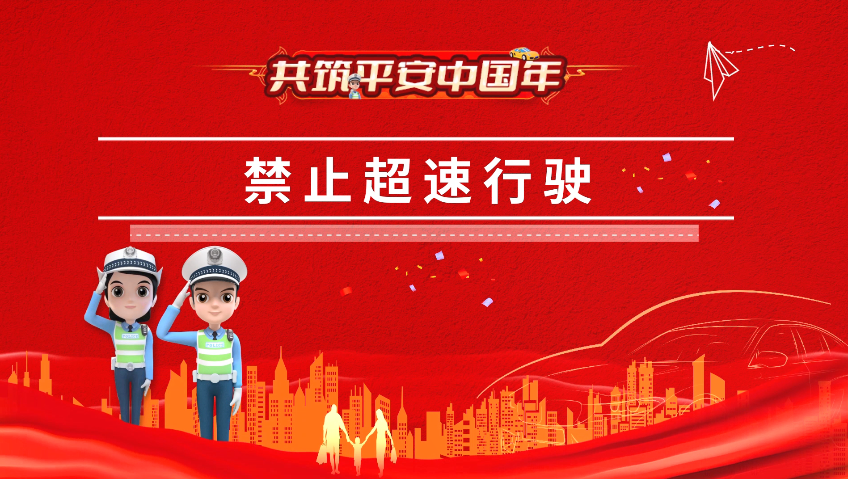 共筑平安中国年   禁止超速行驶                                               