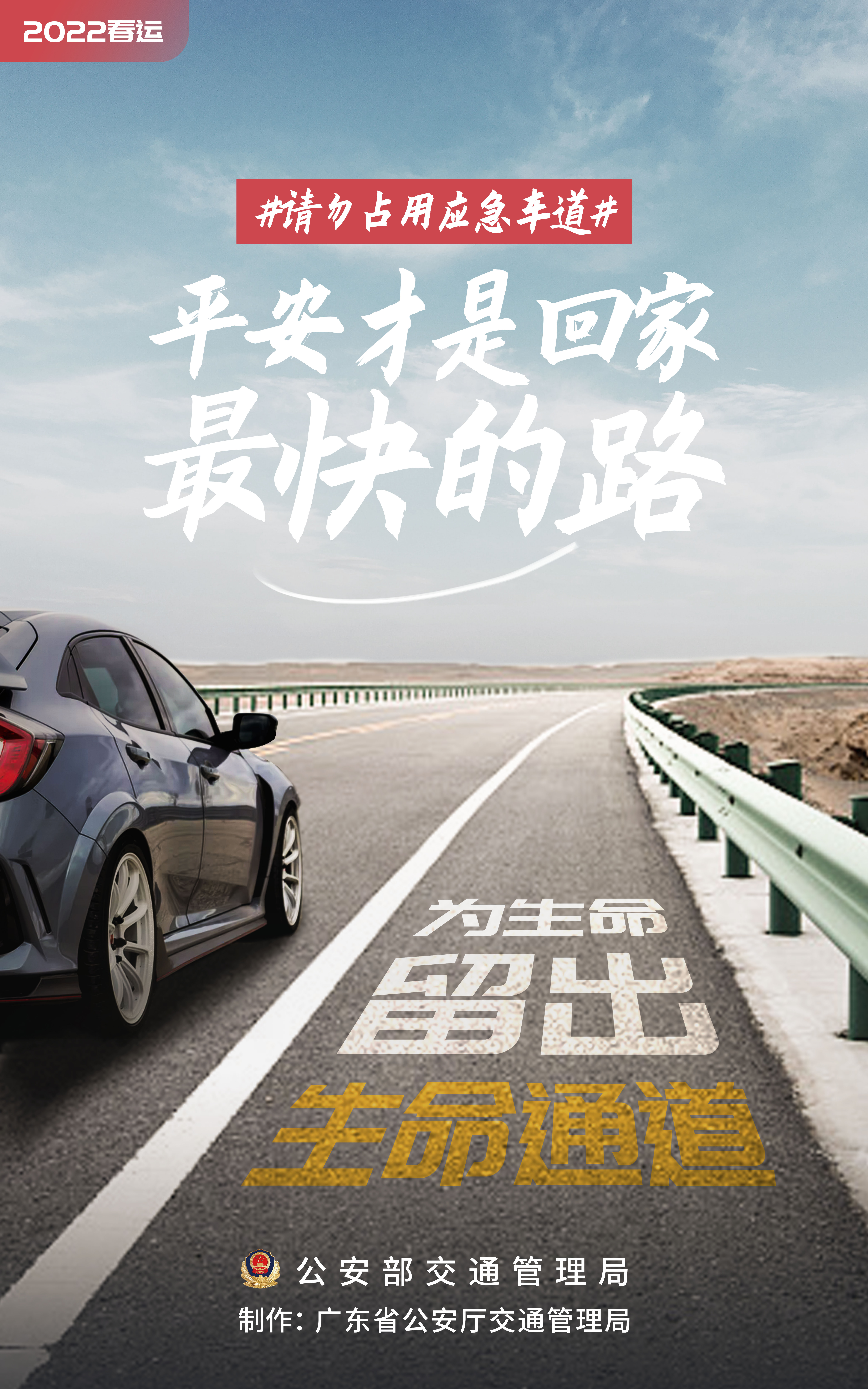 共筑平安中国 平安才是回家最快的路                                  