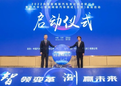 中汽中心智能网联汽车测试（北京）基地正式启动