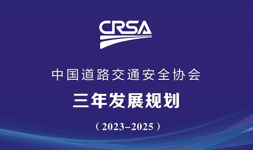 关于印发《中国道路交通安全协会三年发展 规划（2023-2025）》的通知
