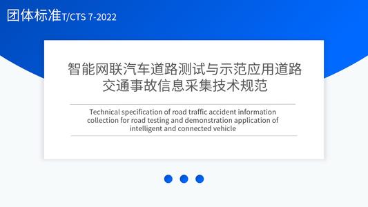 智能网联汽车道路测试与示范应用道路交通事故信息采集技术规范