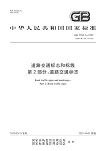 专家讲堂 | 解读《道路交通标志和标线 第2部分：道路交通标志》（GB 5768.2-2022）（一）