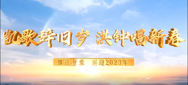 凯歌辞旧岁 洪钟唱新春 | 继往开来 喜迎2023年
