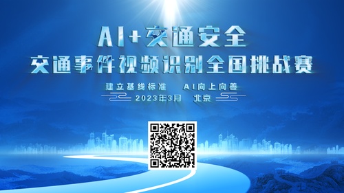 重磅！这个比赛确定登陆“2023中国道路交通安全创新与合作大会”！