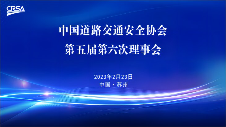 中国道理交通安全协会第五届理事会第六次会议