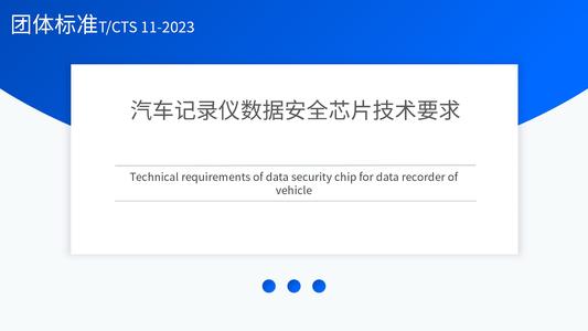 汽车记录仪数据安全芯片技术要求