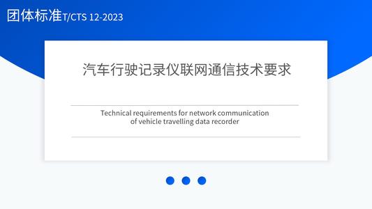 汽车行驶记录仪联网通信技术要求
