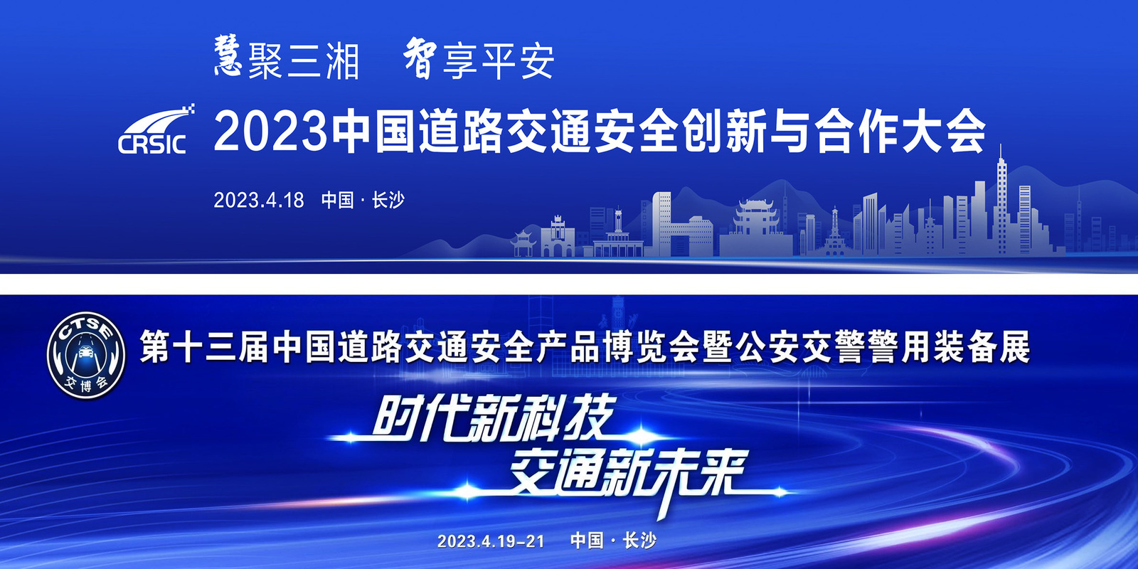 2023中国道路交通安全创新与合作大会、第十三届交博会即将在长沙举办