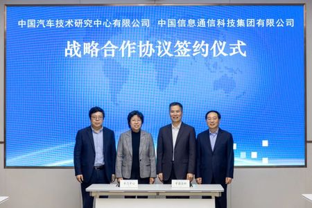 中汽中心与中国信科签订战略合作协议