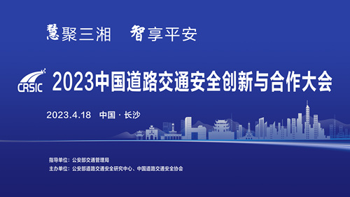 “慧聚三湘智享平安” 2023中国道路交通安全创新与合作大会即将在长沙举办