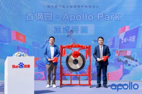 北京首钢园·百度Apollo Park正式开放