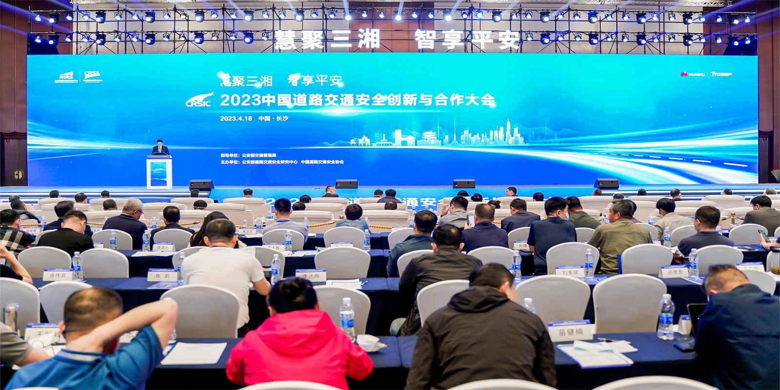 2023中国道路交通安全创新与合作大会在长沙举办