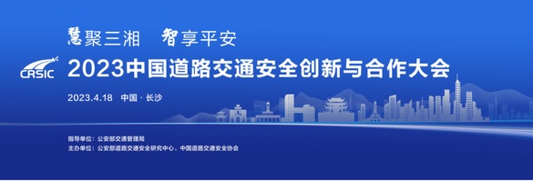 2023中国道路交通安全与创新合作大会（更多内容点击图片）