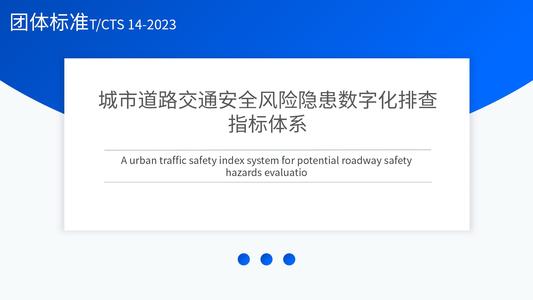 城市道路交通安全风险隐患数字化排查指标体系