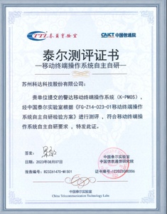 科达自研警达移动终端操作系统K-PMOS获中国信通院自主自研认证