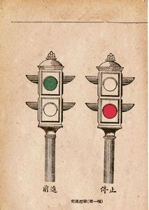 交管史话 | 交通秩序管理——交通信号管理（信号灯）上篇