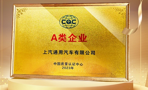 上汽通用汽车成为上海首家获得“CCC A类企业”认证的汽车企业