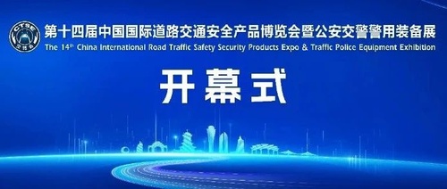 第十四届中国国际道路交通安全产品博览会暨公安交警警用装备展在厦门开幕