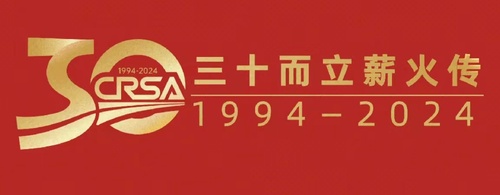 庆祝中国道路交通安全协会成立30周年