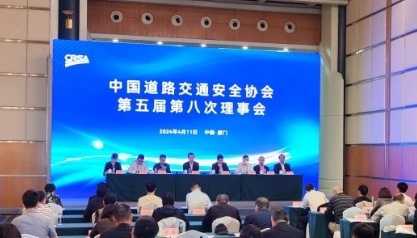 中国道路交通安全协会第五届第八次理事会在厦门召开