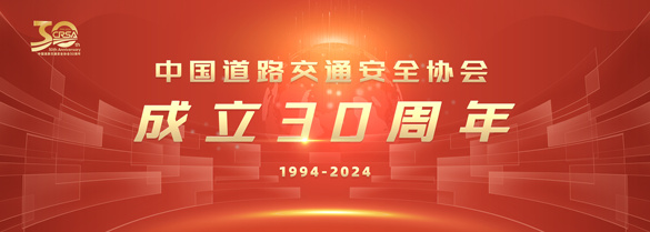 中国道路交通安全协会成立30周年
