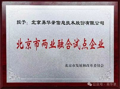 易华录获评首批“北京市两业融合试点企业”