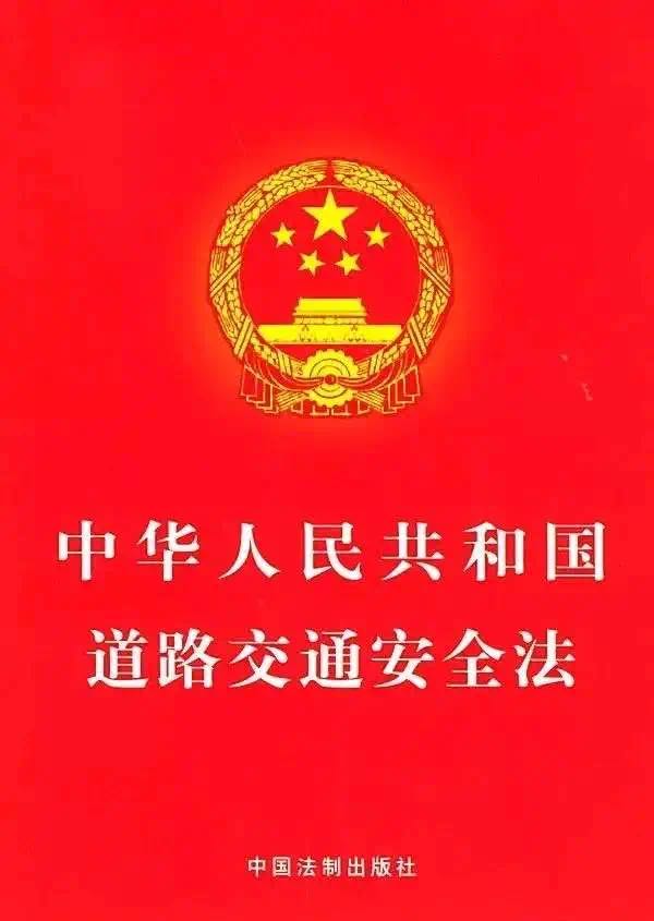 重温《中华人民共和国道路交通安全法》全文