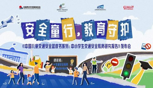 安全童行，教育守护《中国儿童交通安全蓝皮书系列：中小学生交通安全教育研究报告》发布