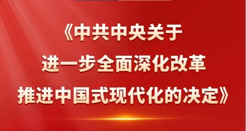 一图读懂《中共中央关于进一步全面深化改革、推进中国式现代化的决定》