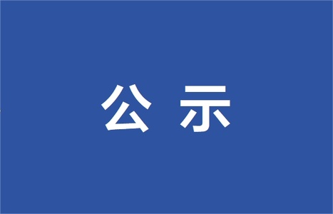 农村交通安全宣传基地改造升级项目中标候选人公示