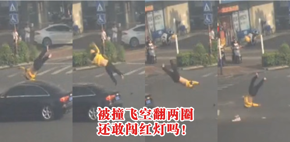 被撞飞空翻两圈，还敢闯红灯吗！