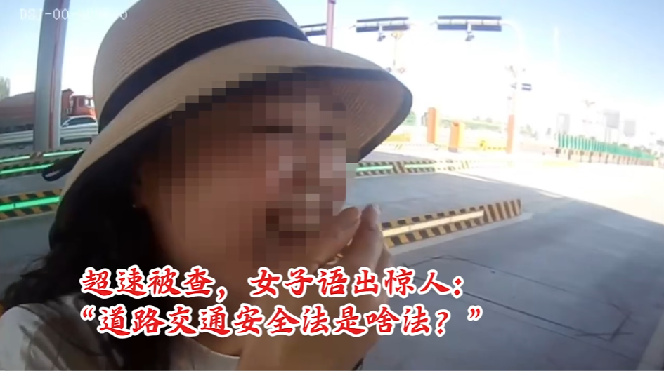 女子超速被查，频出惊人之语：“我犯啥法了？道路交通安全法是啥法？”
