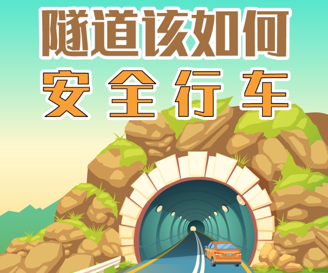 隧道行车如何确保安全