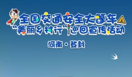 知危险会避险 金秋开学季 全国“交通安全大篷车”走进河南登封 | 预告