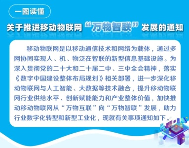 工信部印发《关于推进移动物联网“万物智联”发展的通知》