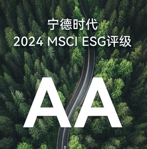 宁德时代2024 MSCI ESG 评级AA