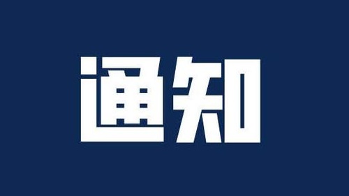 关于参加团体标准宣贯培训会、城市道路交通精细化治理探索与实践论坛的通知